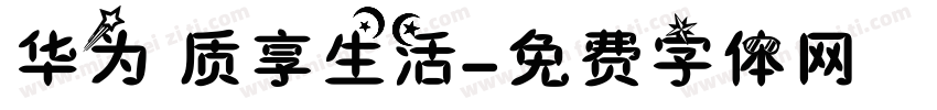 华为 质享生活字体转换